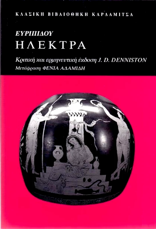 ΚΑΡΔΑΜΙΤΣΑ ΗΛΕΚΤΡΑ