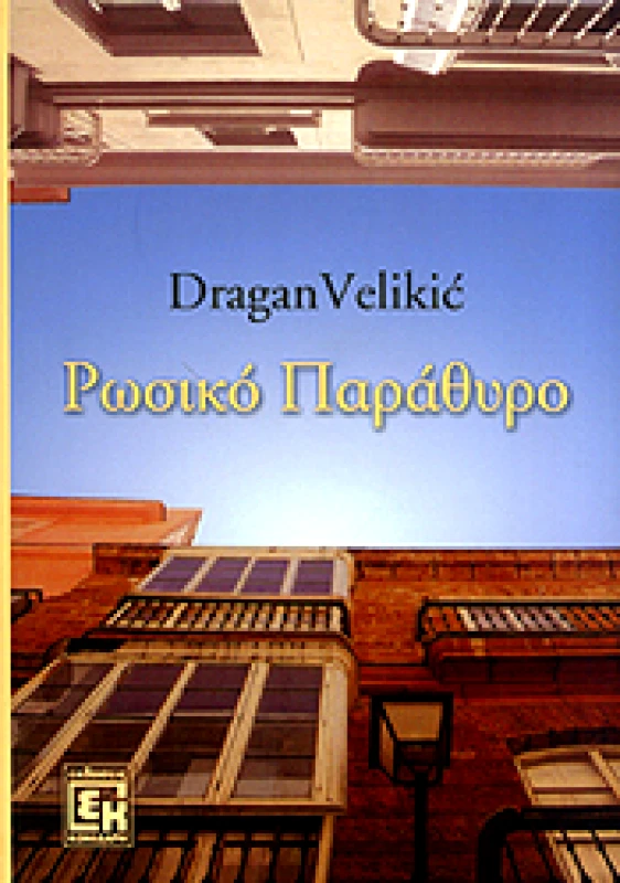 ΡΩΣΙΚΟ ΠΑΡΑΘΥΡΟ φωτογραφία