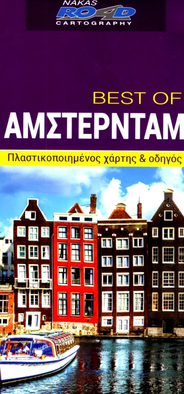 ROAD ΧΑΡΤΗΣ ΑΜΣΤΕΡΝΤΑΜ BEST OF