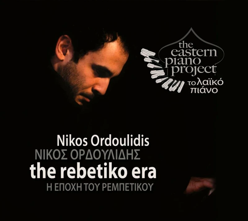 ΠΡΙΓΚΗΠΕΣΣΑ Η ΕΠΟΧΗ ΤΟΥ ΡΕΜΠΕΤΙΚΟΥ + CD (ΔΙΓΛΩΣΣΟ)