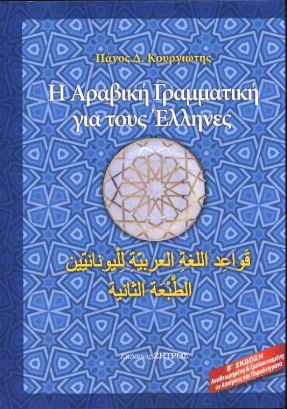 ΖΗΤΡΟΣ Η ΑΡΑΒΙΚΗ ΓΡΑΜΜΑΤΙΚΗ ΓΙΑ ΤΟΥΣ ΕΛΛΗΝΕΣ Β ΕΚΔΟΣΗ