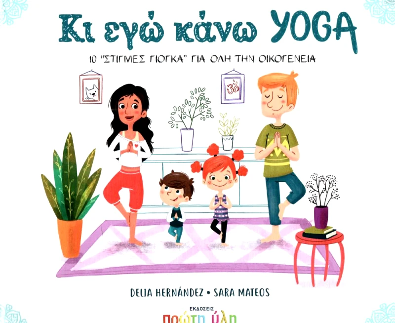 ΠΡΩΤΗ ΥΛΗ ΚΙ ΕΓΩ ΚΑΝΩ YOGA