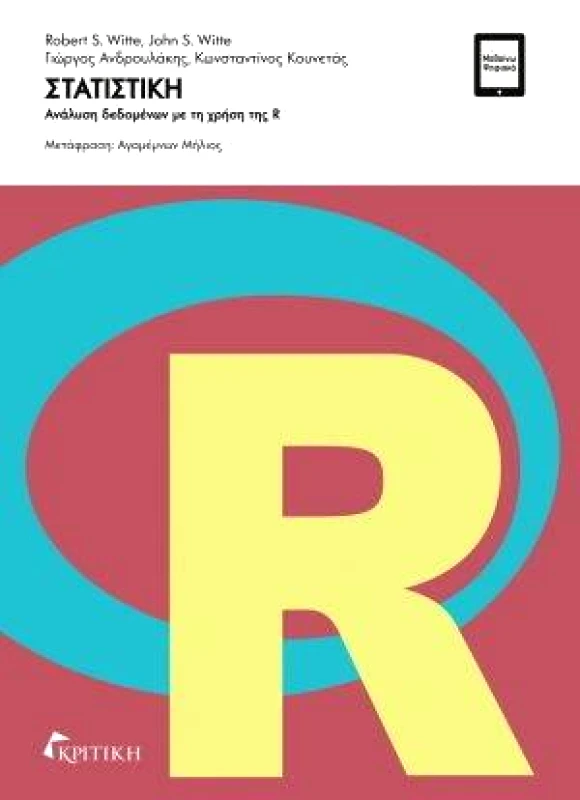 ΚΡΙΤΙΚΗ ΣΤΑΤΙΣΤΙΚΗ ΑΝΑΛΥΣΗ ΔΕΔΟΜΕΝΩΝ ΜΕ ΤΗ ΧΡΗΣΗ ΤΗΣ R