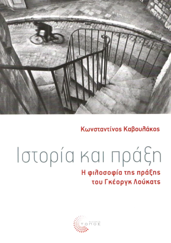 ΤΟΠΟΣ ΙΣΤΟΡΙΑ ΚΑΙ ΠΡΑΞΗ