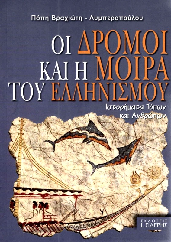 ΣΙΔΕΡΗΣ Ι. ΟΙ ΔΡΟΜΟΙ ΚΑΙ Η ΜΟΙΡΑ ΤΟΥ ΕΛΛΗΝΙΣΜΟΥ