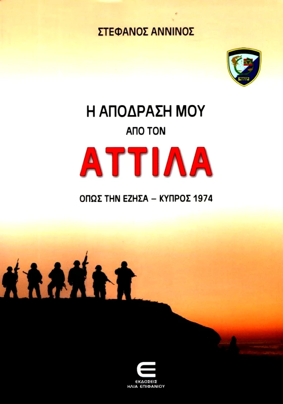 ΕΚΔΟΣΕΙΣ ΕΠΙΦΑΝΙΟΥ Η ΑΠΟΔΡΑΣΗ ΜΟΥ ΑΠΟ ΤΟΝ ΑΤΤΙΛΑ