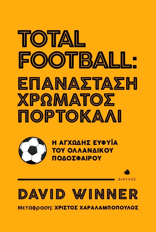 ΔΙΑΥΛΟΣ TOTAL FOOTBALL ΕΠΑΝΑΣΤΑΣΗ ΧΡΩΜΑΤΟΣ ΠΟΡΤΟΚΑΛΙ