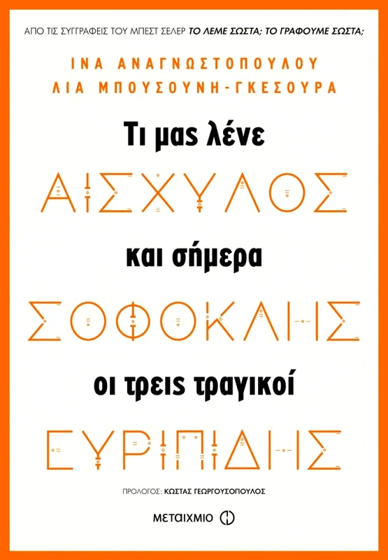 ΜΕΤΑΙΧΜΙΟ ΤΙ ΜΑΣ ΛΕΝΕ ΚΑΙ ΣΗΜΕΡΑ ΟΙ ΤΡΕΙΣ ΤΡΑΓΙΚΟΙ ΑΙΣΧΥΛΟΣ ΣΟΦΟΚΛΗΣ ΕΥΡΙΠΙΔΗΣ