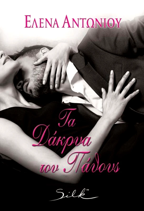 SILK ΤΑ ΔΑΚΡΥΑ ΤΟΥ ΠΑΘΟΥΣ