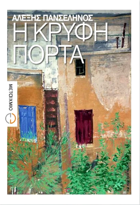 ΜΕΤΑΙΧΜΙΟ e-book Η ΚΡΥΦΗ ΠΟΡΤΑ (epub)