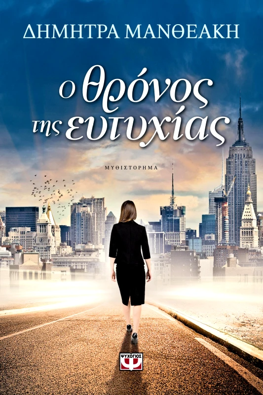 e-book Ο ΘΡΟΝΟΣ ΤΗΣ ΕΥΤΥΧΙΑΣ (epub) φωτογραφία