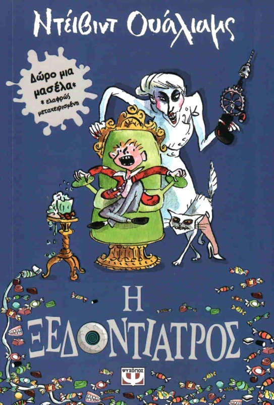 ΨΥΧΟΓΙΟΣ e-book Η ΞΕΔΟΝΤΙΑΤΡΟΣ (epub)