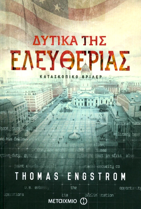 ΜΕΤΑΙΧΜΙΟ e-book ΔΥΤΙΚΑ ΤΗΣ ΕΛΕΥΘΕΡΙΑΣ (epub)