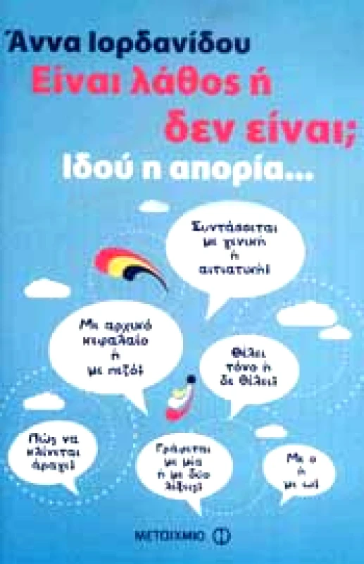 ΜΕΤΑΙΧΜΙΟ e-book ΕΙΝΑΙ ΛΑΘΟΣ Η ΔΕΝ ΕΙΝΑΙ ΙΔΟΥ Η ΑΠΟΡΙΑ (pdf)