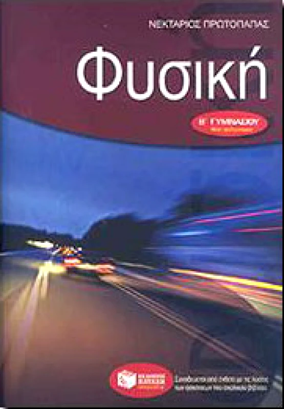 ΠΑΤΑΚΗΣ e-book ΦΥΣΙΚΗ Β ΓΥΜ. (pdf)
