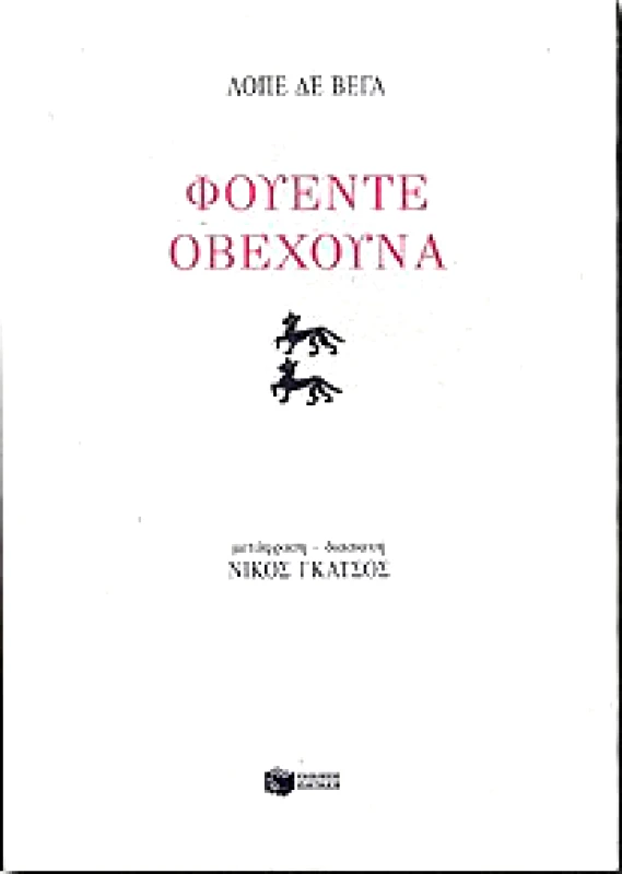 ΠΑΤΑΚΗΣ e-book ΦΟΥΕΝΤΕ ΟΒΕΧΟΥΝΑ (pdf)