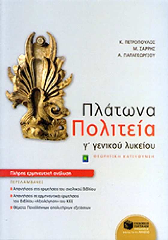 ΠΑΤΑΚΗΣ e-book ΠΛΑΤΩΝΑ ΠΟΛΙΤΕΙΑ Γ ΓΕΝ ΛΥΚ ΘΕΩΡ.ΚΑΤ. (pdf)