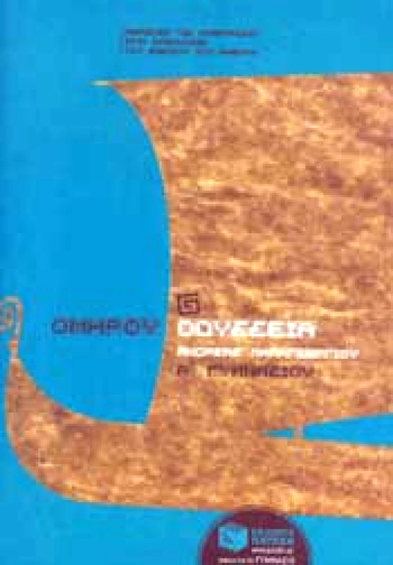 ΠΑΤΑΚΗΣ e-book ΟΜΗΡΟΥ ΟΔΥΣΣΕΙΑ Α ΓΥΜΝ (ΠΕΡΙΕΧΕΙ ΑΠΑΝΤΗΣΕΙΣ ΣΧΟΛΙΚΟΥ ΒΙΒΛΙΟΥ) (pdf)
