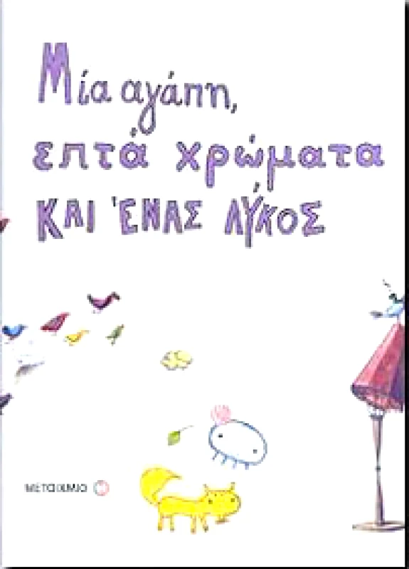 ΜΕΤΑΙΧΜΙΟ e-book ΜΙΑ ΑΓΑΠΗ ΕΠΤΑ ΧΡΩΜΑΤΑ ΚΑΙ ΕΝΑΣ ΛΥΚΟΣ (pdf)