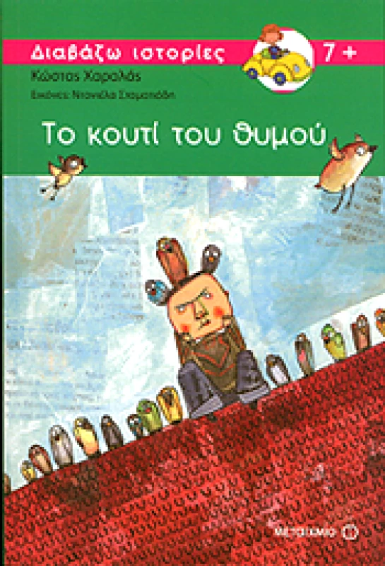 ΜΕΤΑΙΧΜΙΟ e-book ΤΟ ΚΟΥΤΙ ΤΟΥ ΘΥΜΟΥ (pdf)