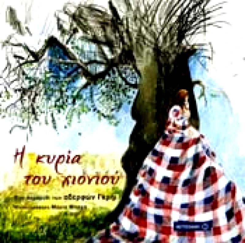 ΜΕΤΑΙΧΜΙΟ e-book Η ΚΥΡΙΑ ΤΟΥ ΧΙΟΝΙΟΥ (pdf)