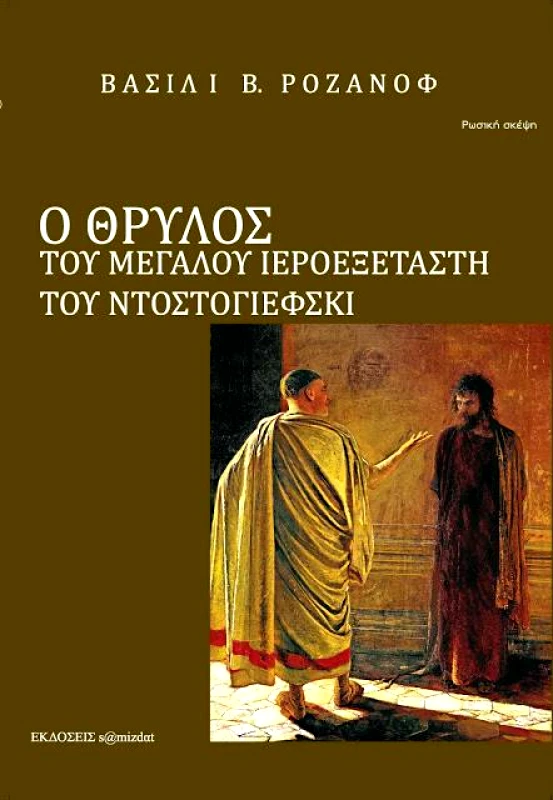 S@MIZDAT Ο ΘΡΥΛΟΣ ΤΟΥ ΜΕΓΑΛΟΥ ΙΕΡΟΕΞΕΤΑΣΤΗ ΤΟΥ ΝΤΟΣΤΟΓΙΕΦΣΚΙ