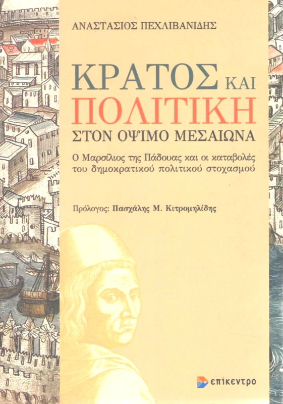 ΕΠΙΚΕΝΤΡΟ ΚΡΑΤΟΣ ΚΑΙ ΠΟΛΙΤΙΚΗ ΣΤΟΝ ΟΨΙΜΟ ΜΕΣΑΙΩΝΑ