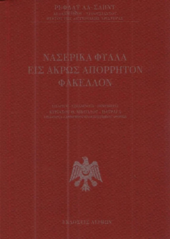ΕΚΔΟΣΕΙΣ ΛΕΙΜΩΝ ΝΑΣΕΡΙΚΑ ΦΥΛΛΑ ΕΙΣ ΑΚΡΩΣ ΑΠΟΡΡΗΤΟΝ ΦΑΚΕΛΛΟΝ