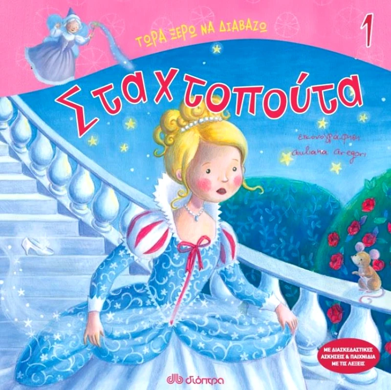 ΔΙΟΠΤΡΑ ΣΤΑΧΤΟΠΟΥΤΑ ΤΩΡΑ ΞΕΡΩ ΝΑ ΔΙΑΒΑΖΩ 1