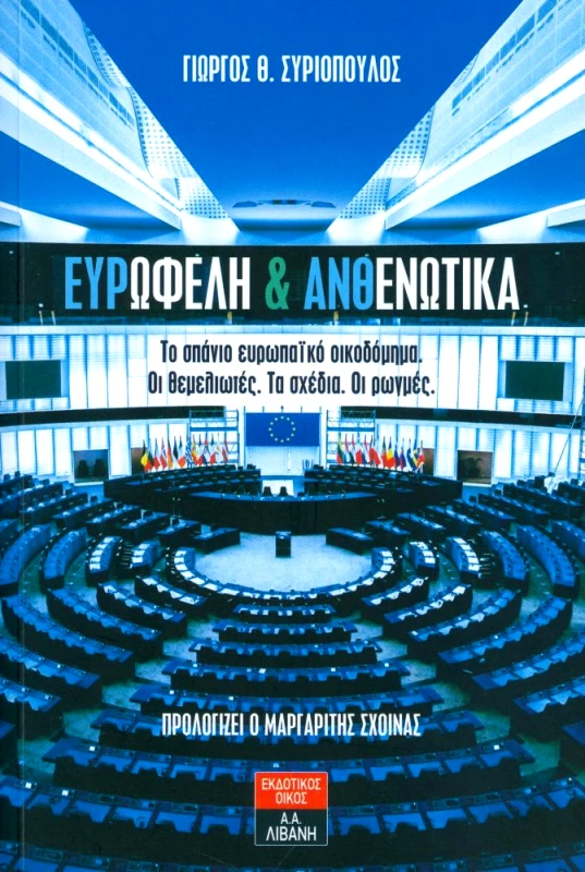 ΛΙΒΑΝΗΣ ΕΥΡΩΦΕΛΗ ΚΑΙ ΑΝΘΕΝΩΤΙΚΑ