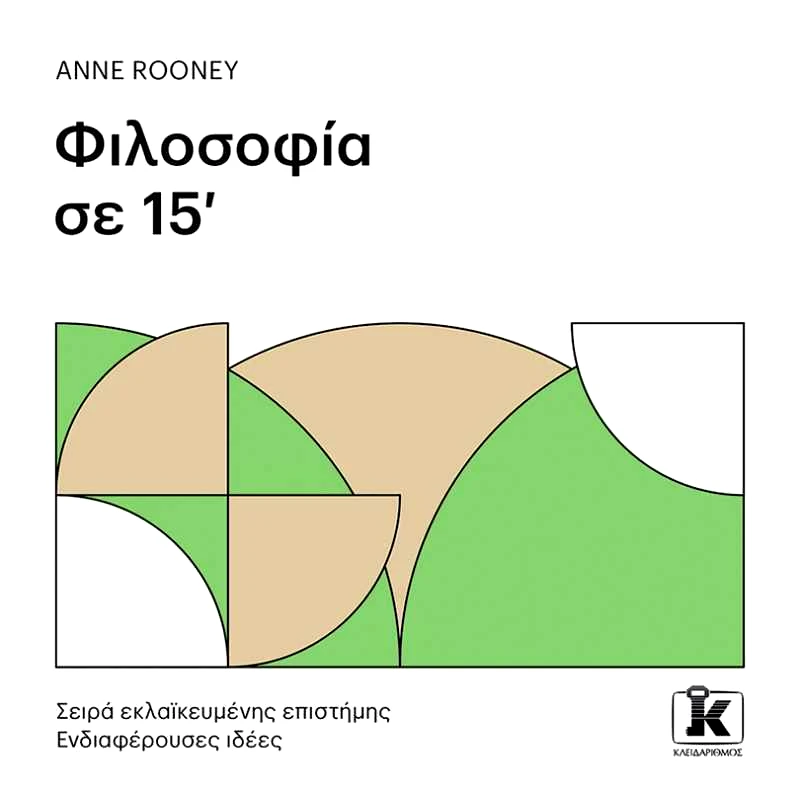 ΚΛΕΙΔΑΡΙΘΜΟΣ ΦΙΛΟΣΟΦΙΑ ΣΕ 15'