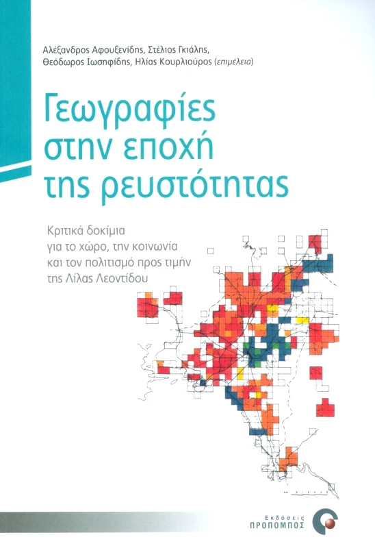 ΠΡΟΠΟΜΠΟΣ ΓΕΩΓΡΑΦΙΕΣ ΣΤΗΝ ΕΠΟΧΗ ΤΗΣ ΡΕΥΣΤΟΤΗΤΑΣ