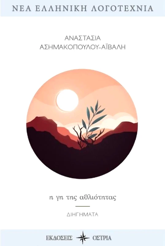 ΟΣΤΡΙΑ Η ΓΗ ΤΗΣ ΑΘΛΙΟΤΗΤΑΣ