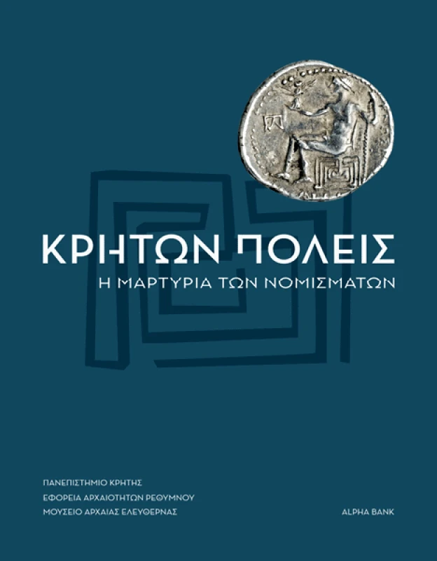 ALPHA ΤΡΑΠΕΖΑ ΚΡΗΤΩΝ ΠΟΛΕΙΣ Η ΜΑΡΤΥΡΙΑ ΤΩΝ ΝΟΜΙΣΜΑΤΩΝ