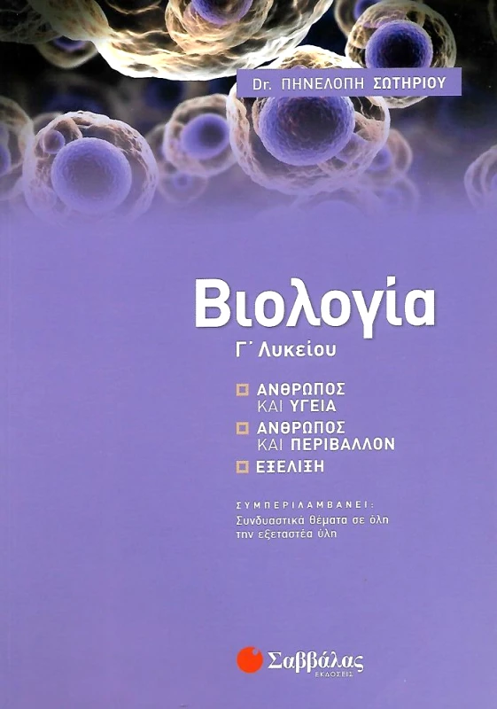 ΣΑΒΒΑΛΑΣ ΒΙΟΛΟΓΙΑ Γ ΛΥΚΕΙΟΥ
