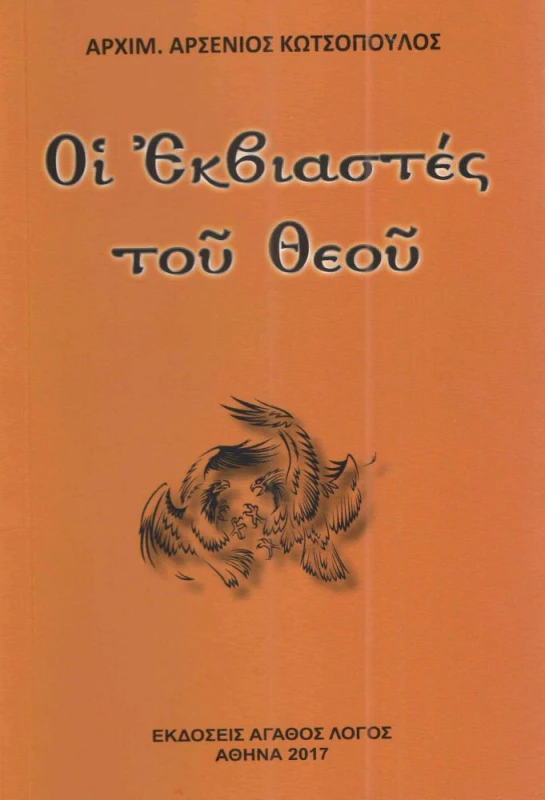 ΑΓΑΘΟΣ ΛΟΓΟΣ ΟΙ ΕΚΒΙΑΣΤΕΣ ΤΟΥ ΘΕΟΥ