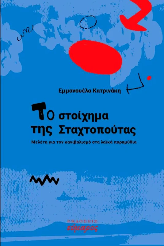 ΕΥΜΑΡΟΣ ΤΟ ΣΤΟΙΧΗΜΑ ΤΗΣ ΣΤΑΧΤΟΠΟΥΤΑΣ