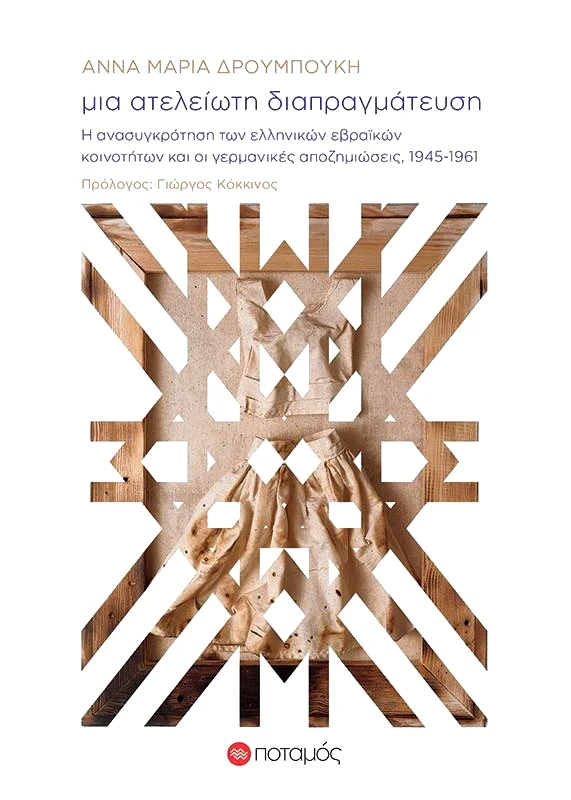 ΠΟΤΑΜΟΣ ΜΙΑ ΑΤΕΛΕΙΩΤΗ ΔΙΑΠΡΑΓΜΑΤΕΥΣΗ
