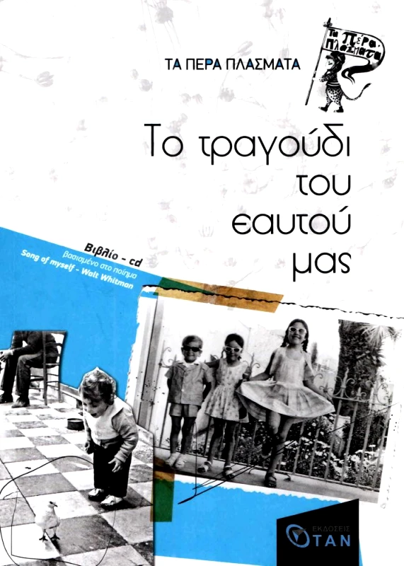 ΟΤΑΝ ΤΟ ΤΡΑΓΟΥΔΙ ΤΟΥ ΕΑΥΤΟΥ ΜΑΣ (+CD)