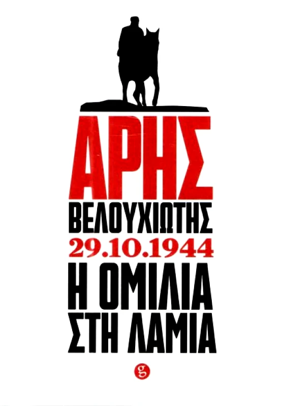 GRAMMA ΑΡΗΣ ΒΕΛΟΥΧΙΩΤΗΣ 29 10 1944 Η ΟΜΙΛΙΑ ΣΤΗ ΛΑΜΙΑ