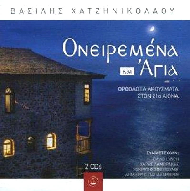 ΒΑΣΙΛΗΣ ΧΑΤΖΗΝΙΚΟΛΟΥ / ΟΝΕΙΡΕΜΕΝΑ ΚΑΙ ΑΓΙΑ - 2CD