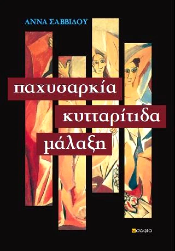 ΣΟΦΙΑ ΠΑΧΥΣΑΡΚΙΑ ΚΥΤΤΑΡΙΤΙΔΑ ΜΑΛΑΞΗ