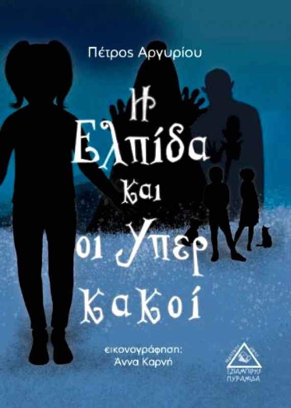 ΤΖΙΑΜΠΙΡΗΣ-ΠΥΡΑΜΙΔΑ Η ΕΛΠΙΔΑ ΚΑΙ ΟΙ ΥΠΕΡΚΑΚΟΙ