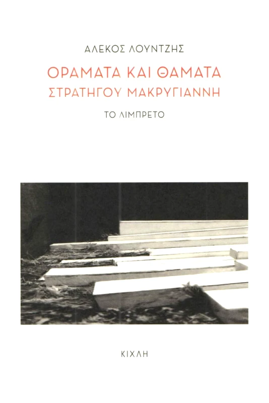 ΚΙΧΛΗ ΟΡΑΜΑΤΑ ΚΑΙ ΘΑΜΑΤΑ ΣΤΡΑΤΗΓΟΥ ΜΑΚΡΥΓΙΑΝΝΗ