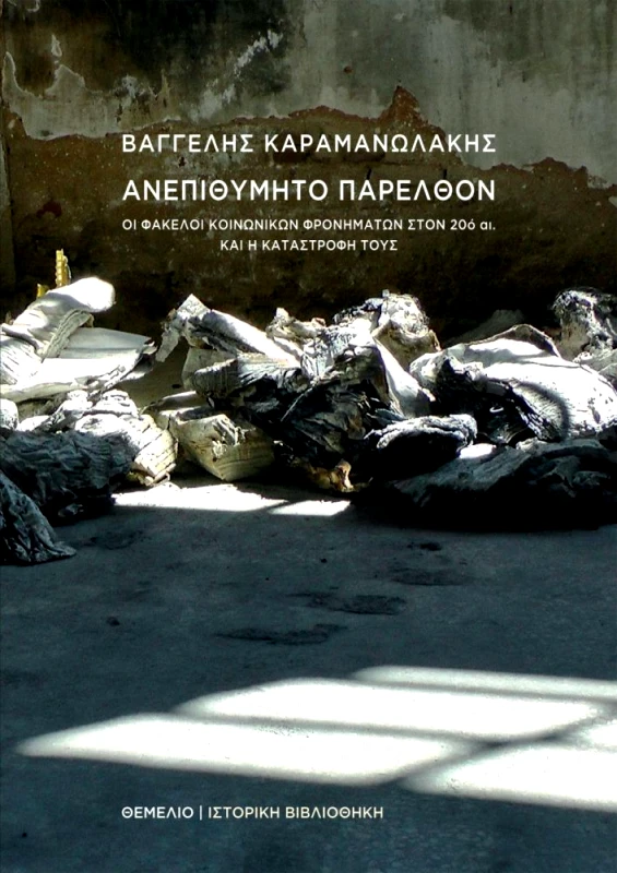ΘΕΜΕΛΙΟ ΑΝΕΠΙΘΥΜΗΤΟ ΠΑΡΕΛΘΟΝ