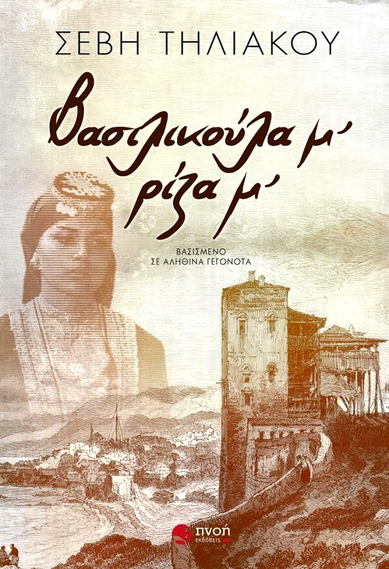 ΕΚΔΟΣΕΙΣ ΠΝΟΗ ΒΑΣΙΛΙΚΟΥΛΑ Μ ΡΙΖΑ Μ