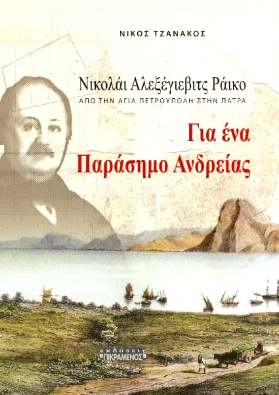 ΠΙΚΡΑΜΕΝΟΣ ΓΙΑΝΝΗΣ ΓΙΑ ΕΝΑ ΠΑΡΑΣΗΜΟ ΑΝΔΡΕΙΑΣ