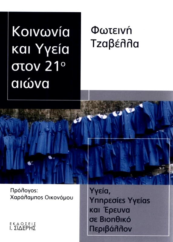 ΣΙΔΕΡΗΣ Ι. ΚΟΙΝΩΝΙΑ ΚΑΙ ΥΓΕΙΑ ΣΤΟΝ 21ο ΑΙΩΝΑ