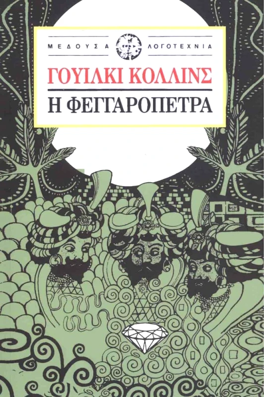 ΜΕΔΟΥΣΑ Η ΦΕΓΓΑΡΟΠΕΤΡΑ