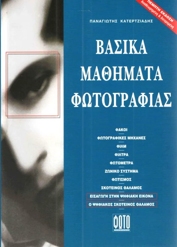 ΒΑΣΙΚΑ ΜΑΘΗΜΑΤΑ ΦΩΤΟΓΡΑΦΙΑΣ (5η ΕΚΔΟΣΗ) φωτογραφία